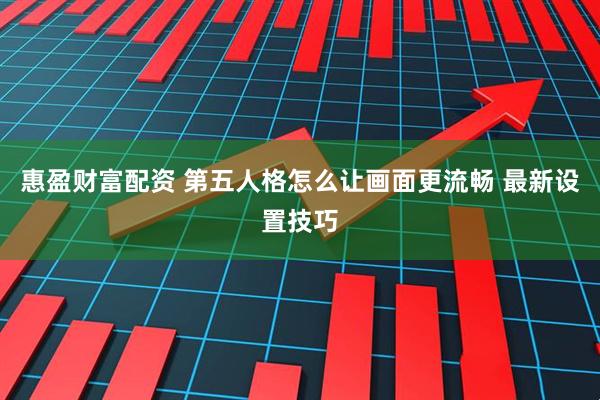 惠盈财富配资 第五人格怎么让画面更流畅 最新设置技巧