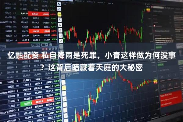 亿融配资 私自降雨是死罪，小青这样做为何没事？这背后暗藏着天庭的大秘密